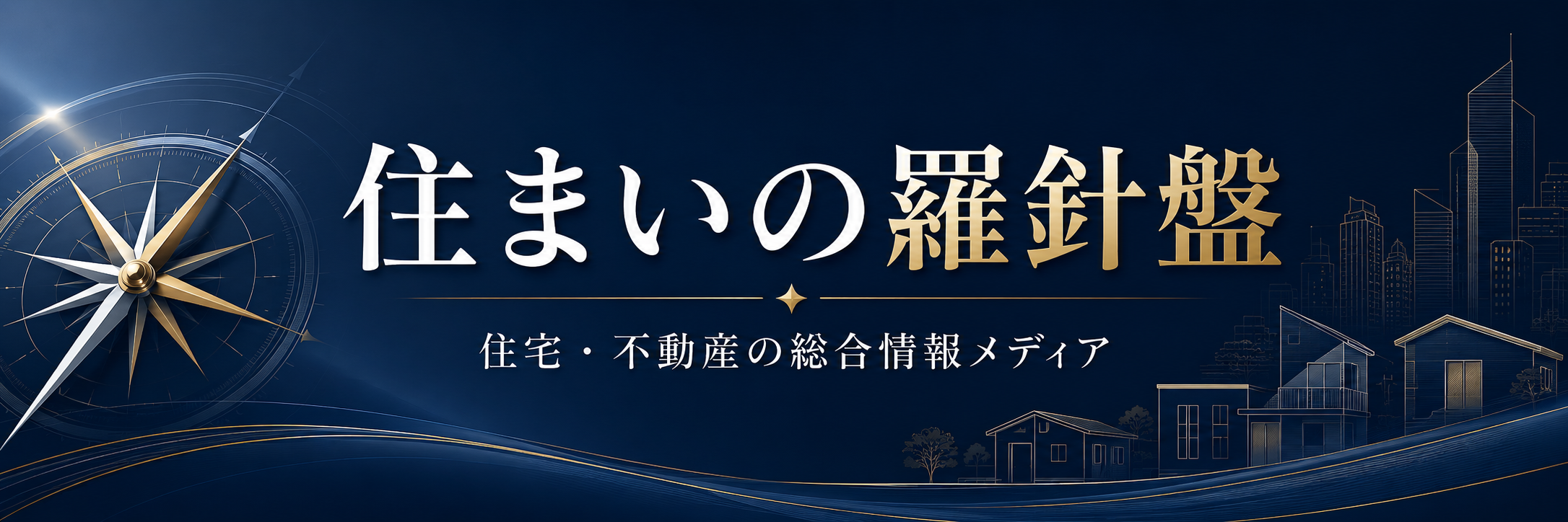住まいの羅針盤